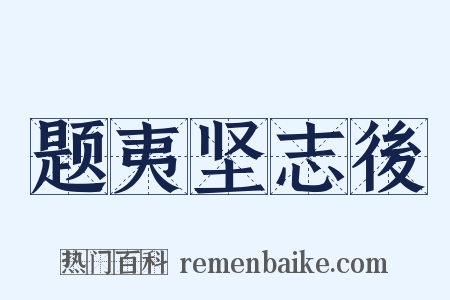 题夷坚志後是什么意思的图片